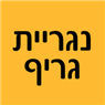 נגריית גריף במשמרות נגריית גריף במשמרות
