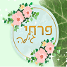 פרחי גילה בירושלים