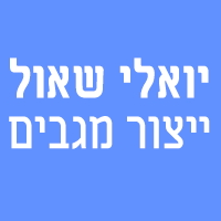 יואלי שאול ייצור מגבים לסיטונאים בפתח תקווה יואלי שאול ייצור מגבים לסיטונאים בפתח תקווה