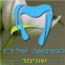 ד"ר שווימר – מרפאת שיניים בירושלים