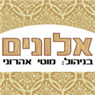 לוגו של אלונים מוטי אהרוני אלונים מוטי אהרוני - תמונת לוגו