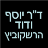 ד"ר יוסף ודוד הרשקוביץ בקרית אתא ד"ר יוסף ודוד הרשקוביץ בקרית אתא