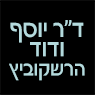ד"ר יוסף ודוד הרשקוביץ בקרית אתא ד"ר יוסף ודוד הרשקוביץ בקרית אתא