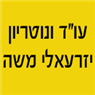לוגו של עו"ד ונוטריון יזרעאלי משה עו"ד ונוטריון יזרעאלי משה - תמונת לוגו