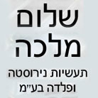 שלום מלכה תעשיות נירוסטה ופלדה בע"מ בחדרה שלום מלכה תעשיות נירוסטה ופלדה בע"מ בחדרה