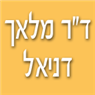 לוגו של ד"ר מלאך דניאל ד"ר מלאך דניאל - תמונת לוגו