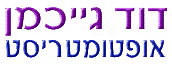 המרכז לעדשות מגע גייכמן בע"מ בחולון