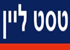לוגו של טסט ליין טסט ליין - תמונת לוגו