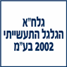 גלח"א הגלגל התעשייתי 2002 בע"מ- לוגו גלח"א הגלגל התעשייתי 2002 בע"מ- לוגו
