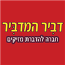 דביר המדביר בנתניה דביר המדביר בנתניה