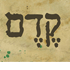 קדם בכפר מל"ל קדם בכפר מל"ל
