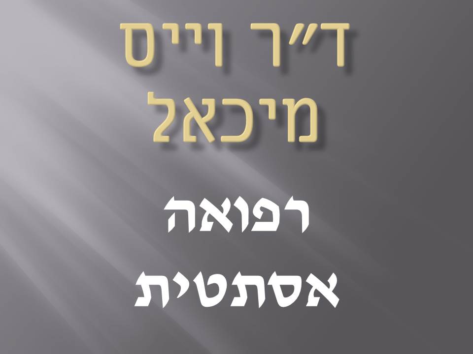 ד"ר וייס מיכאל במעונה ד"ר וייס מיכאל במעונה
