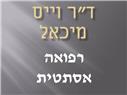ד"ר וייס מיכאל במעונה ד"ר וייס מיכאל במעונה
