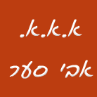 א.א.א. אבי סער בתל אביב א.א.א. אבי סער בתל אביב