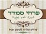 לוגו של פרחי סמדר פרחי סמדר - תמונת לוגו