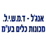 לוגו של אנג'ל - ד.מ.ש.י.ל. מכונות כלים בע"מ אנג'ל - ד.מ.ש.י.ל. מכונות כלים בע"מ - תמונת לוגו