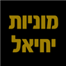 לוגו של מוניות יחיאל מוניות יחיאל - תמונת לוגו