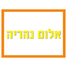 אלום נהריה בנהריה אלום נהריה בנהריה