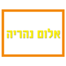 לוגו של אלום נהריה אלום נהריה - תמונת לוגו