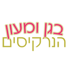 בגן ומעון הנרקיסים ברמת גן בגן ומעון הנרקיסים ברמת גן