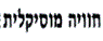 לוגו של חוויה מוסיקלית בע"מ חוויה מוסיקלית בע"מ - תמונת לוגו