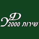 לוגו של שרות 2000 שרות 2000 - תמונת לוגו