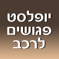 יופלסט פגושים לרכב בתל אביב
