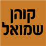 קוהן שמואל במודיעין-מכבים-רעות קוהן שמואל במודיעין-מכבים-רעות