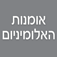 אומנות האלומיניום בהרצליה אומנות האלומיניום בהרצליה