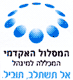 המסלול האקדמי המכללה למינהל בראשון לציון