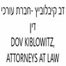 דב קיבלוביץ חברת עורכי דין בתל אביב
