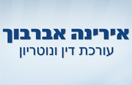 עו"ד ונוטריון אירינה אברבוך בחיפה