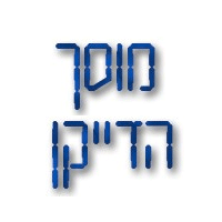 לוגו של מוסך הדייקן מוסך הדייקן - תמונת לוגו