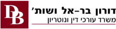 לוגו של דורון בר-אל חב' עו"ד ונוטריון דורון בר-אל חב' עו"ד ונוטריון - תמונת לוגו