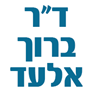 לוגו של ד"ר ברוך אלעד ד"ר ברוך אלעד - תמונת לוגו