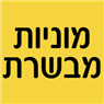 מוניות מבשרת (קניון הראל)