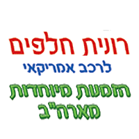 רונית חלפים לרכב אמריקאי בתל אביב רונית חלפים לרכב אמריקאי בתל אביב