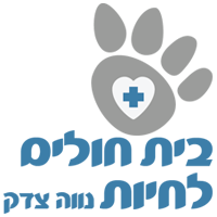 לוגו של בי"ח לחיות נוה צדק בי"ח לחיות נוה צדק - תמונת לוגו