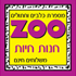 זו חנות חיות בתל אביב זו חנות חיות בתל אביב