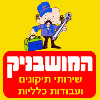 המושבניק ביקנעם עילית המושבניק ביקנעם עילית
