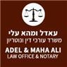 עאדל ומהא עלי - משרד עו"ד ונוטריון בכרמיאל עאדל ומהא עלי - משרד עו"ד ונוטריון בכרמיאל