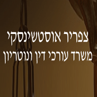 עו"ד אוסטשינסקי צפריר בבני ברק עו"ד אוסטשינסקי צפריר בבני ברק
