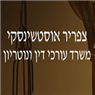 עו"ד אוסטשינסקי צפריר בבני ברק עו"ד אוסטשינסקי צפריר בבני ברק