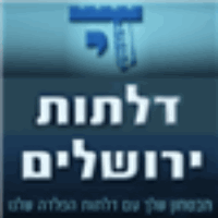 דלתות ירושלים בע"מ בירושלים דלתות ירושלים בע"מ בירושלים