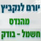 לנקביץ יורם- בודק סוג 3 בחיפה לנקביץ יורם- בודק סוג 3 בחיפה
