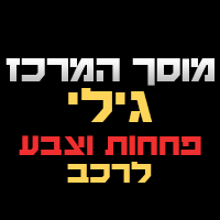 לוגו של מוסך המרכז - גילי מוסך המרכז - גילי - תמונת לוגו