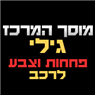 מוסך המרכז - גילי ברחובות מוסך המרכז - גילי ברחובות