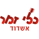כלי זמר אשדוד באשדוד כלי זמר אשדוד באשדוד