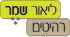 לוגו של ליאור שמר רהיטים בע"מ ליאור שמר רהיטים בע"מ - תמונת לוגו