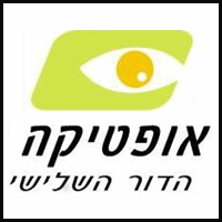 אופטיקה הדור השלישי בע"מ בפתח תקווה